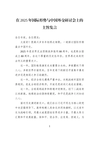 在2025年国际形势与中国外交研讨会上的主旨发言.docx