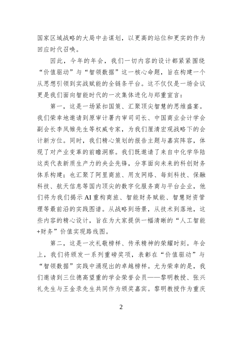 在2025年年会暨党建工作会上的致辞.docx_第2页