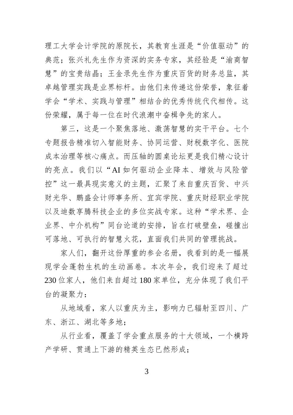 在2025年年会暨党建工作会上的致辞.docx_第3页