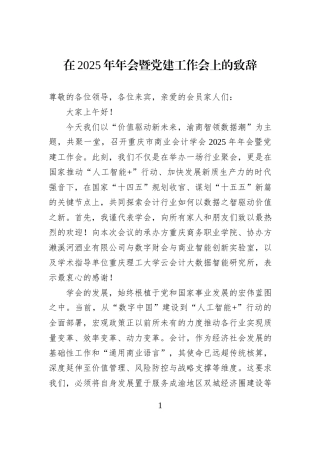 在2025年年会暨党建工作会上的致辞.docx