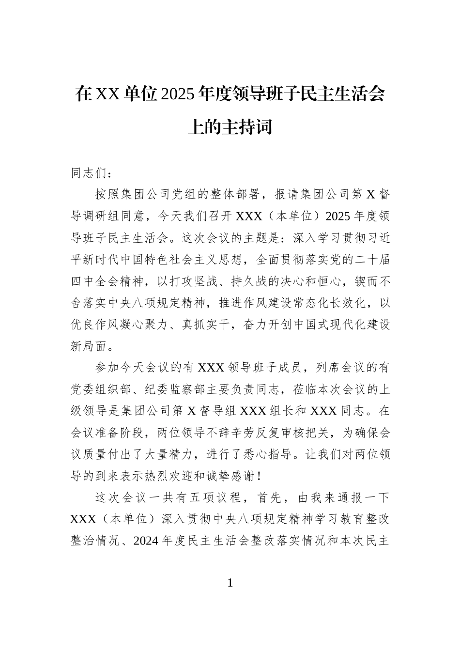 在XX单位2025年度领导班子民主生活会上的主持词.docx_第1页
