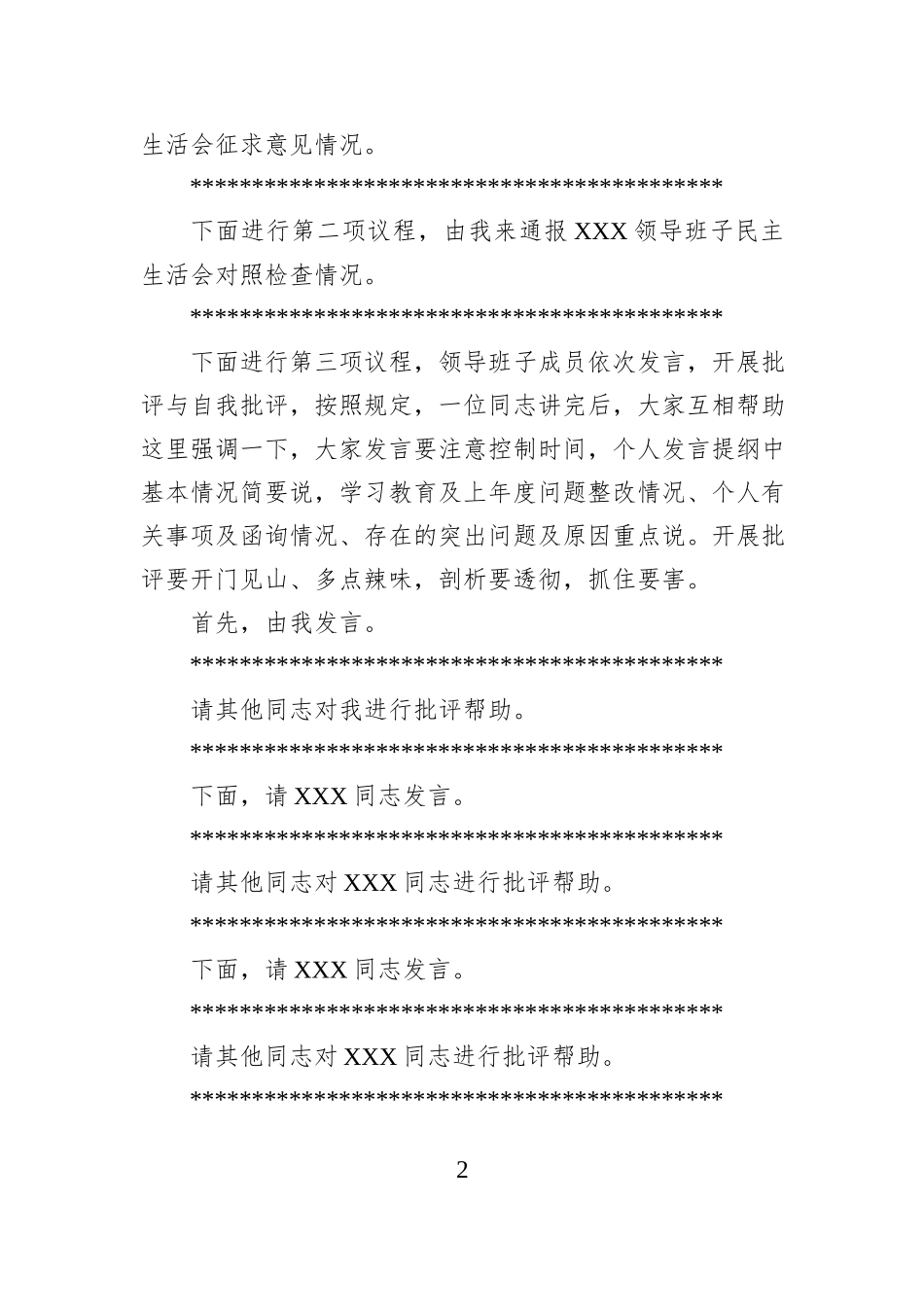 在XX单位2025年度领导班子民主生活会上的主持词.docx_第2页