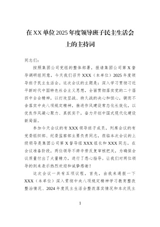在XX单位2025年度领导班子民主生活会上的主持词.docx