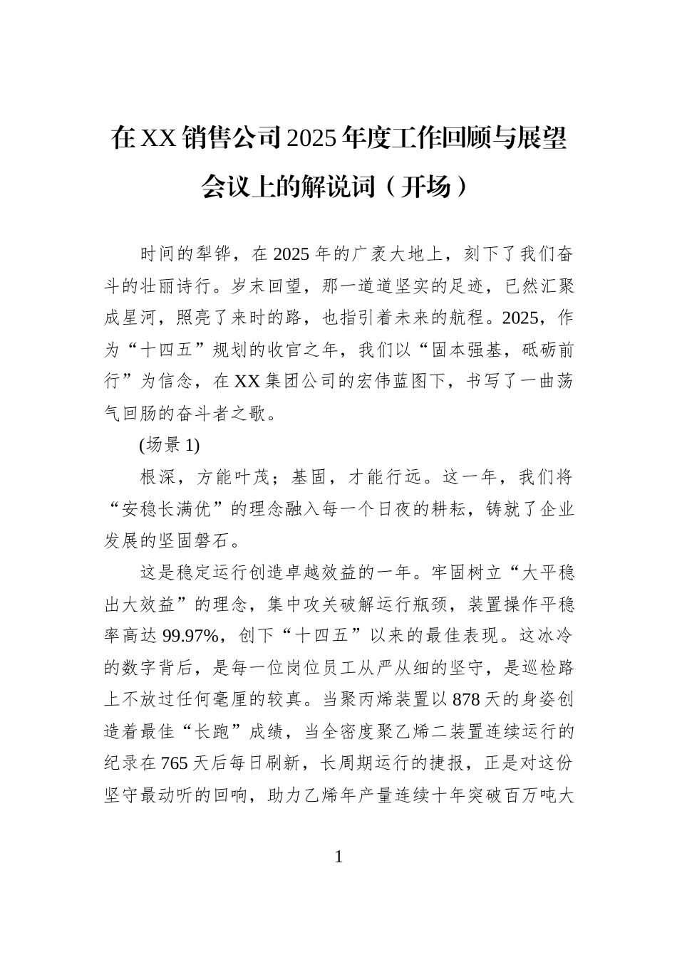 在XX销售公司2025年度工作回顾与展望会议上的解说词（开场）.docx_第1页