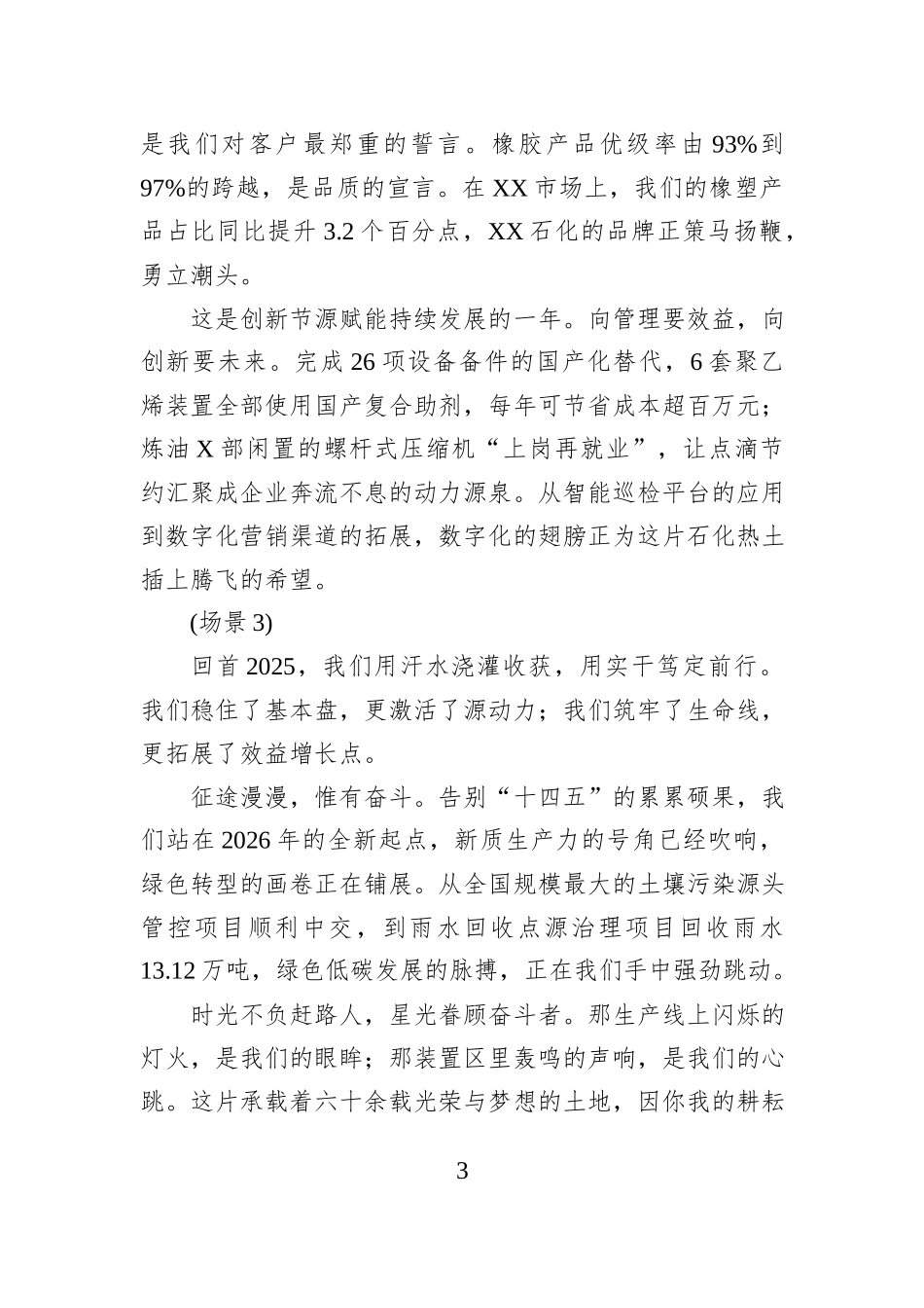 在XX销售公司2025年度工作回顾与展望会议上的解说词（开场）.docx_第3页