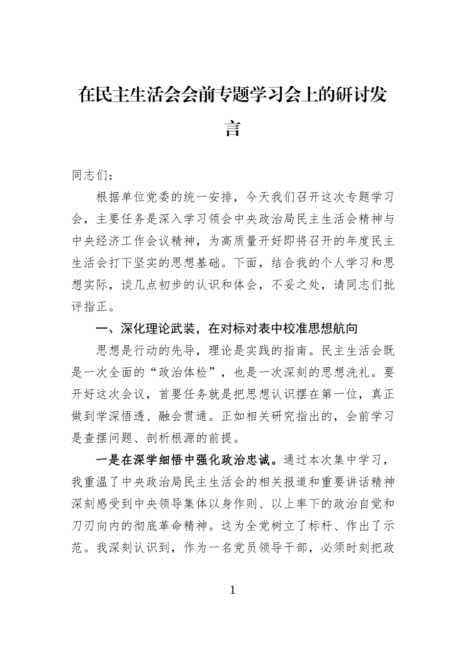 在民主生活会会前专题学习会上的研讨发言.docx_第1页