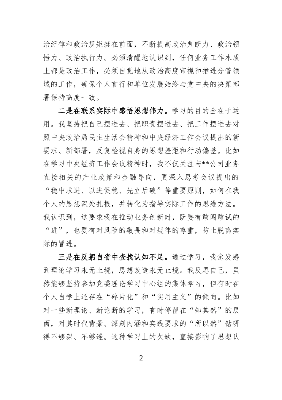 在民主生活会会前专题学习会上的研讨发言.docx_第2页