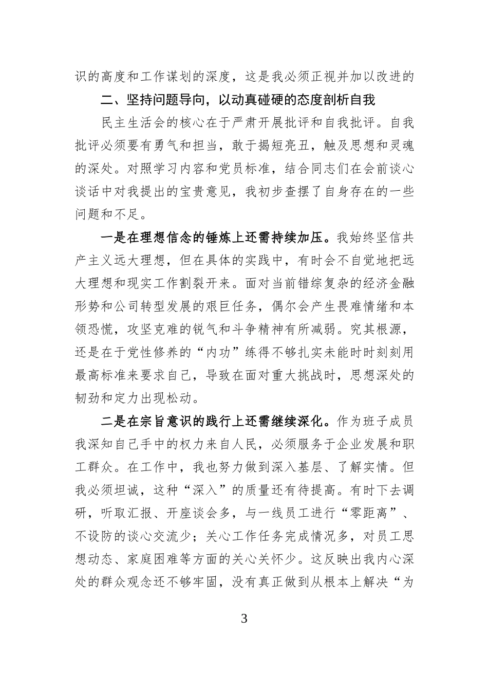 在民主生活会会前专题学习会上的研讨发言.docx_第3页