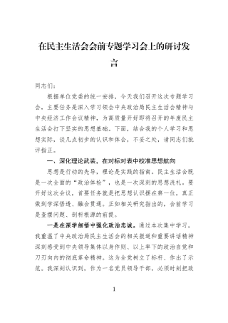 在民主生活会会前专题学习会上的研讨发言.docx