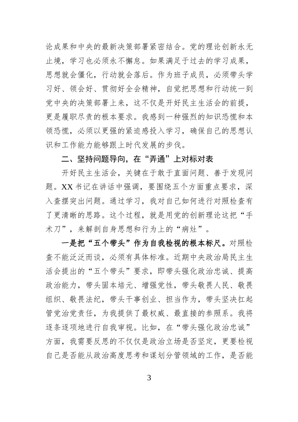 在学校民主生活会专题学习会上研讨发言材料.docx_第3页
