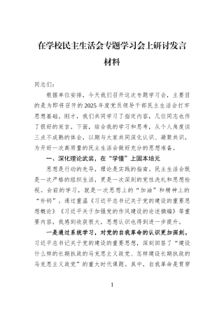 在学校民主生活会专题学习会上研讨发言材料.docx