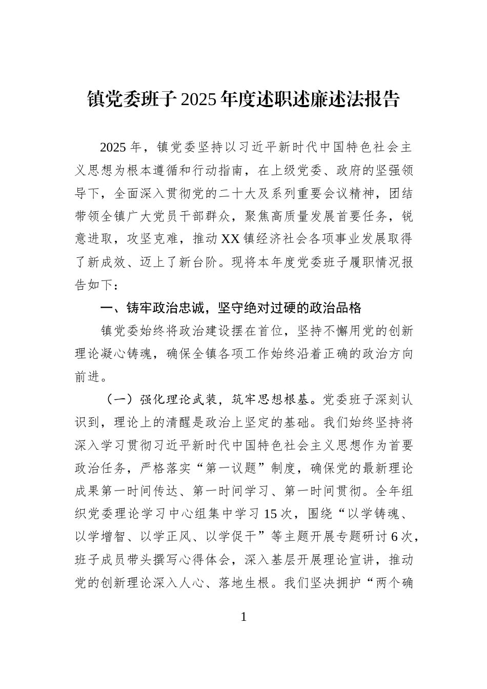 镇党委班子2025年度述职述廉述法报告.docx_第1页