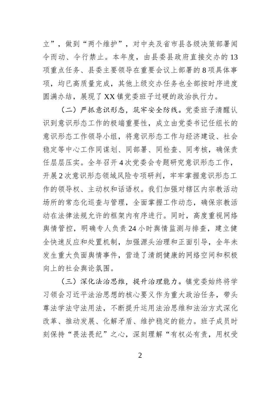 镇党委班子2025年度述职述廉述法报告.docx_第2页