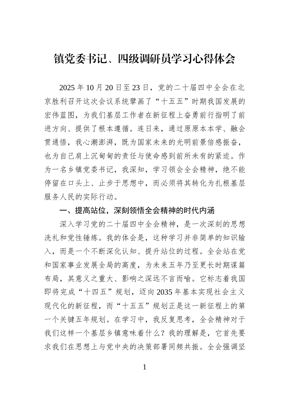 镇党委书记、四级调研员学习心得体会.docx_第1页