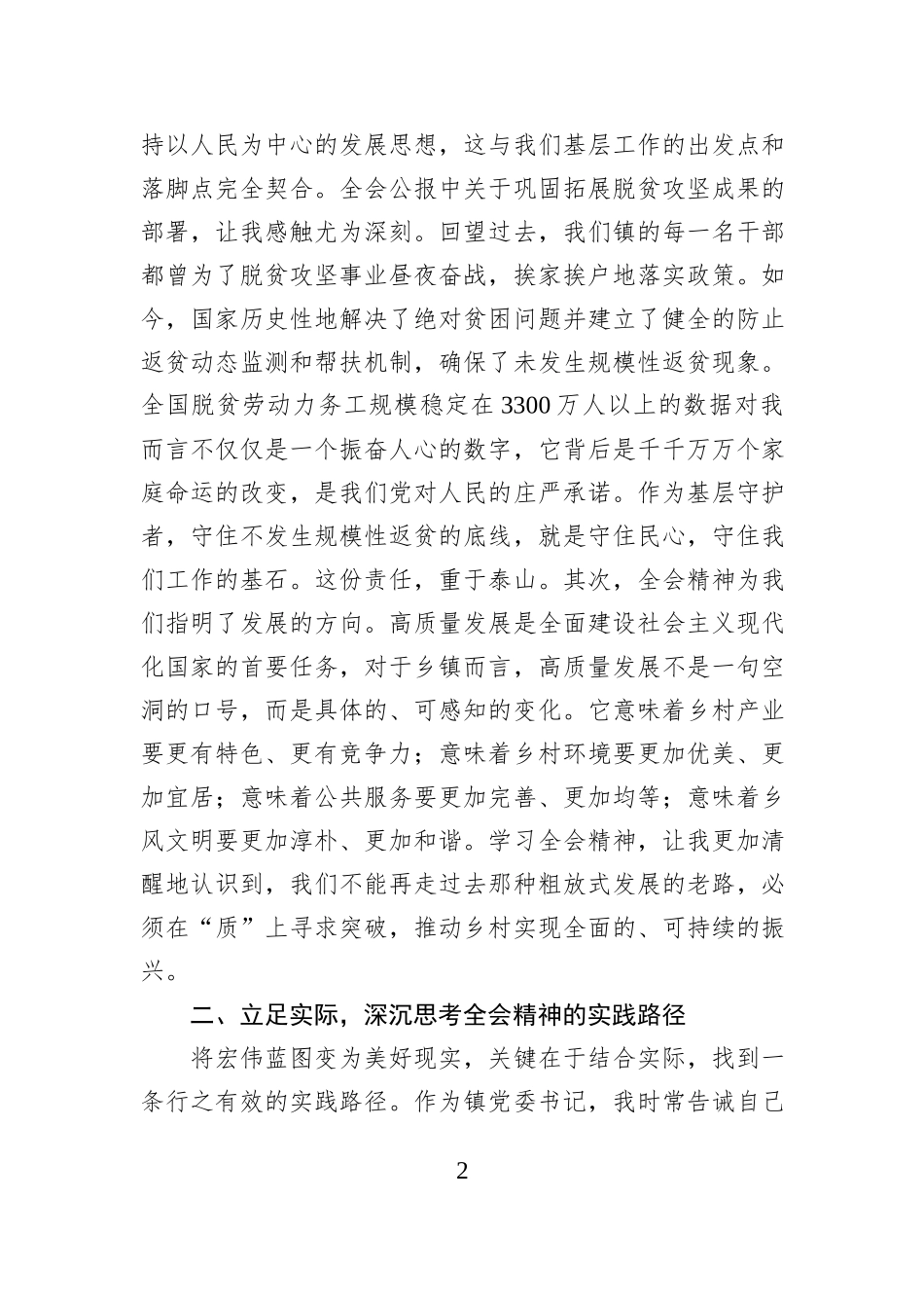 镇党委书记、四级调研员学习心得体会.docx_第2页