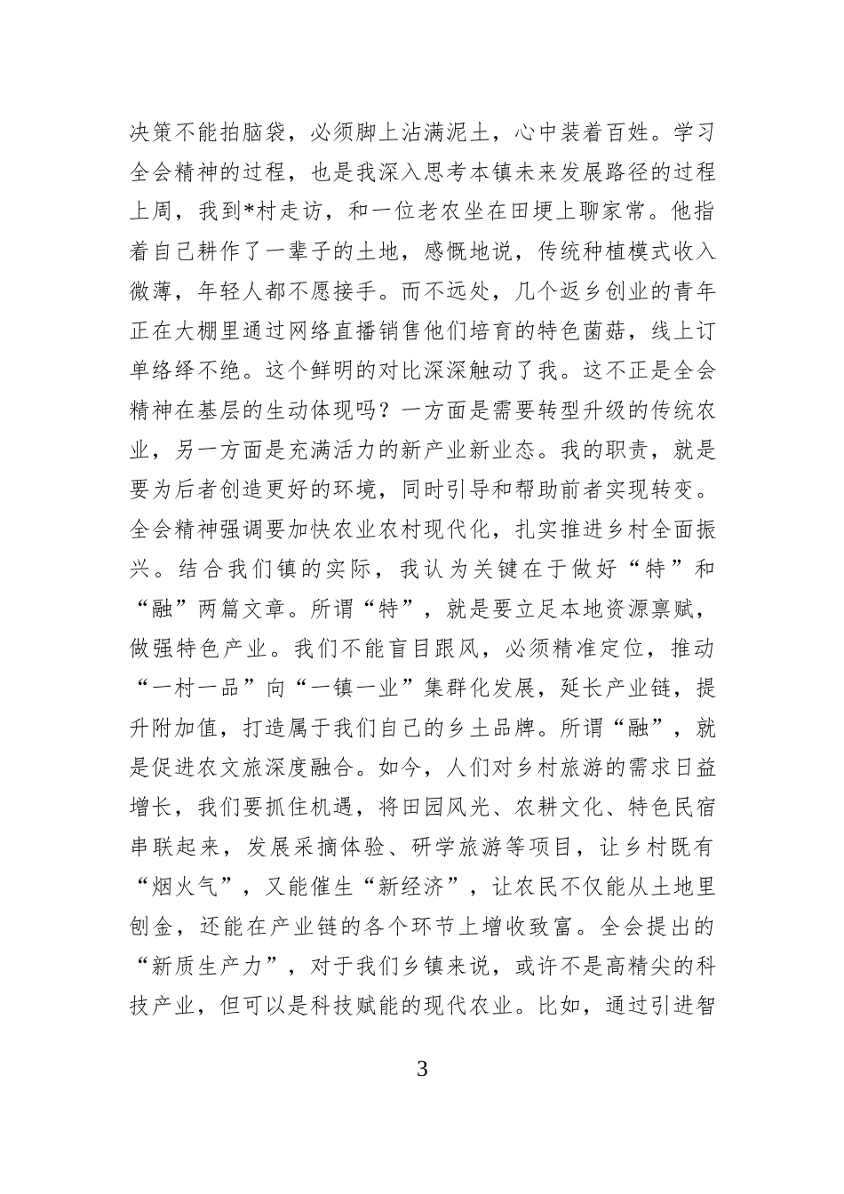 镇党委书记、四级调研员学习心得体会.docx_第3页