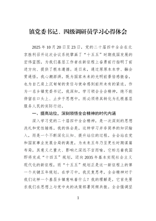镇党委书记、四级调研员学习心得体会.docx