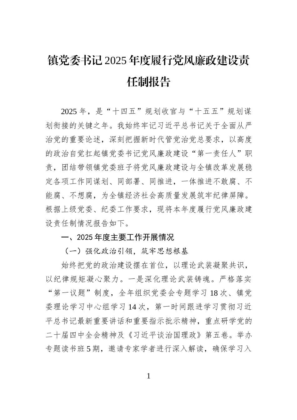 镇党委书记2025年度履行党风廉政建设责任制报告.docx_第1页