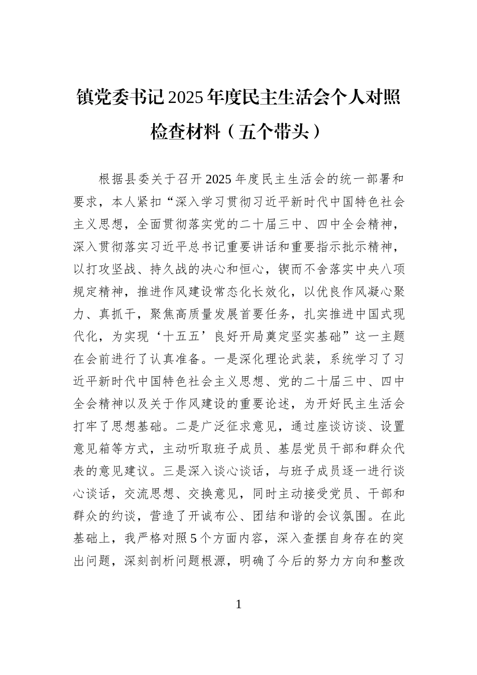 镇党委书记2025年度民主生活会个人对照检查材料（五个带头）.docx_第1页