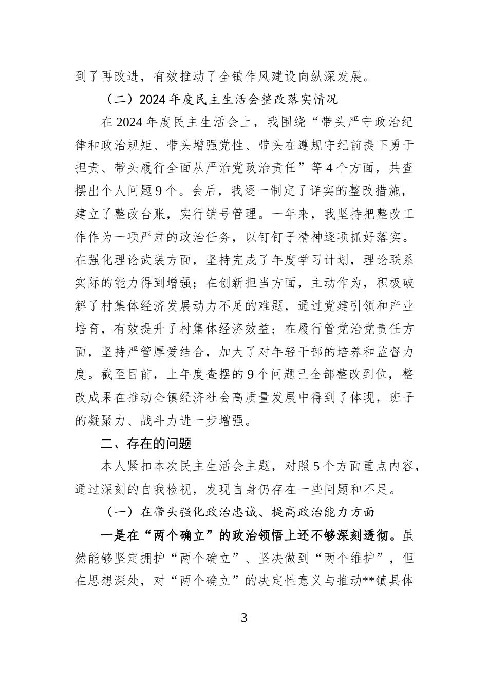 镇党委书记2025年度民主生活会个人对照检查材料（五个带头）.docx_第3页