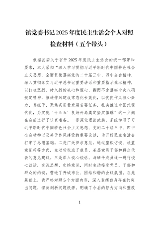 镇党委书记2025年度民主生活会个人对照检查材料（五个带头）.docx