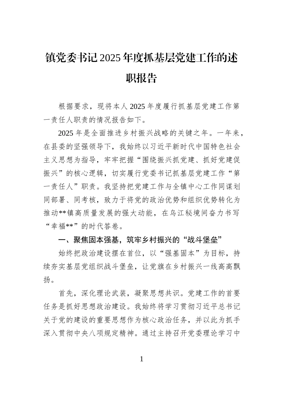 镇党委书记2025年度抓基层党建工作的述职报告.docx_第1页