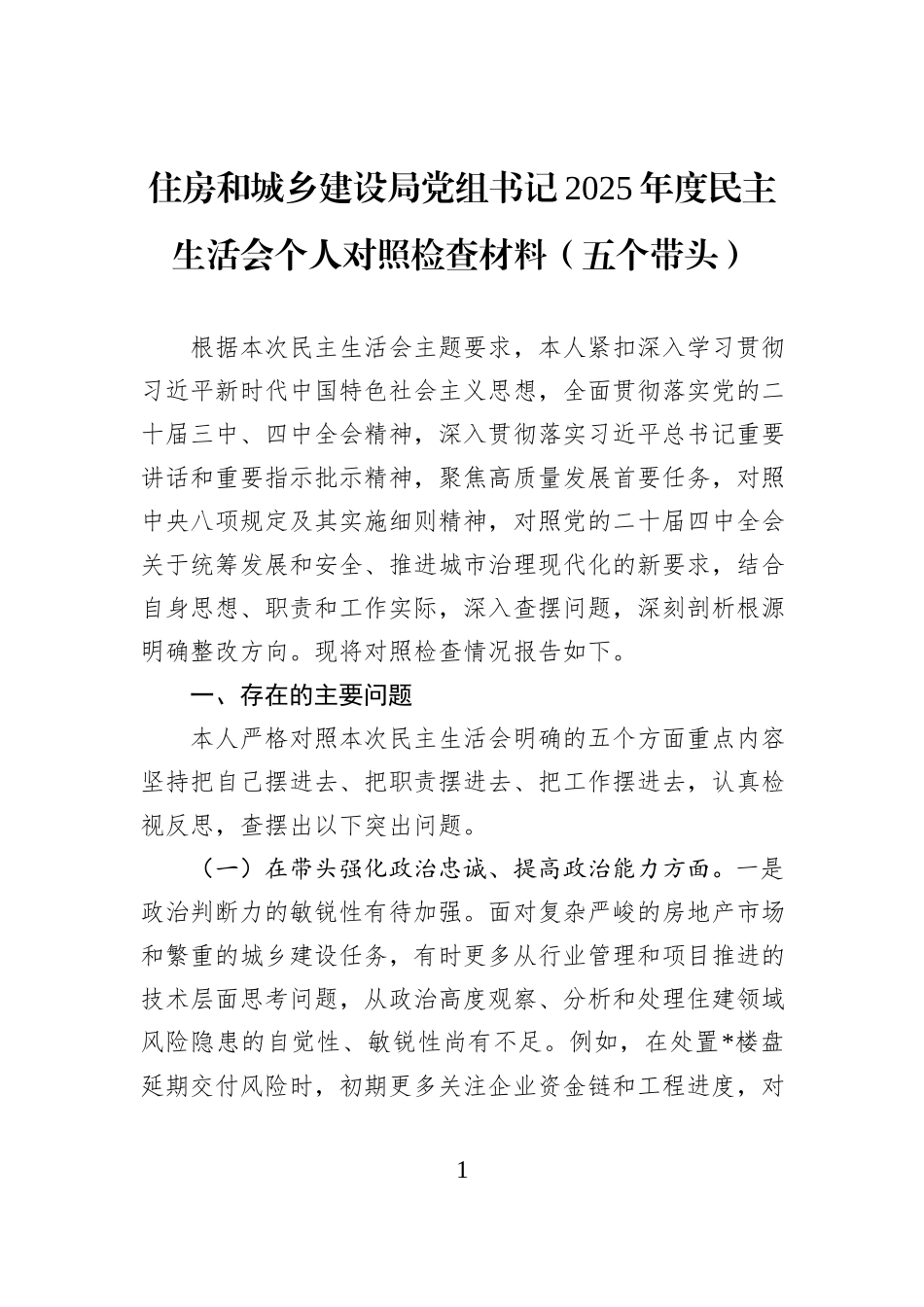 住房和城乡建设局党组书记2025年度民主生活会个人对照检查材料（五个带头）.docx_第1页