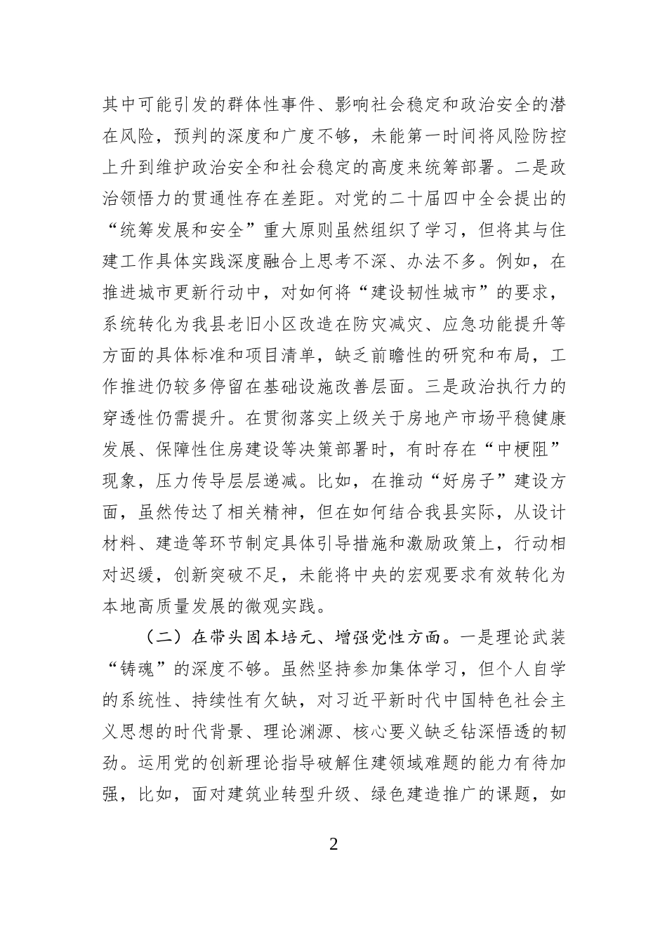 住房和城乡建设局党组书记2025年度民主生活会个人对照检查材料（五个带头）.docx_第2页