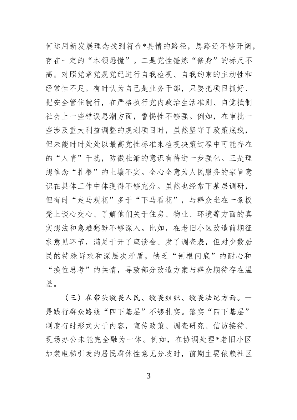 住房和城乡建设局党组书记2025年度民主生活会个人对照检查材料（五个带头）.docx_第3页