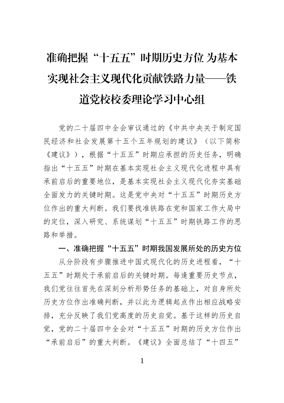 准确把握“十五五”时期历史方位+为基本实现社会主义现代化贡献铁路力量——铁道党校校委理论学习中心组.docx_第1页