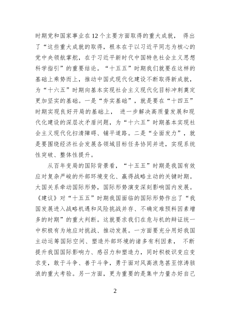 准确把握“十五五”时期历史方位+为基本实现社会主义现代化贡献铁路力量——铁道党校校委理论学习中心组.docx_第2页