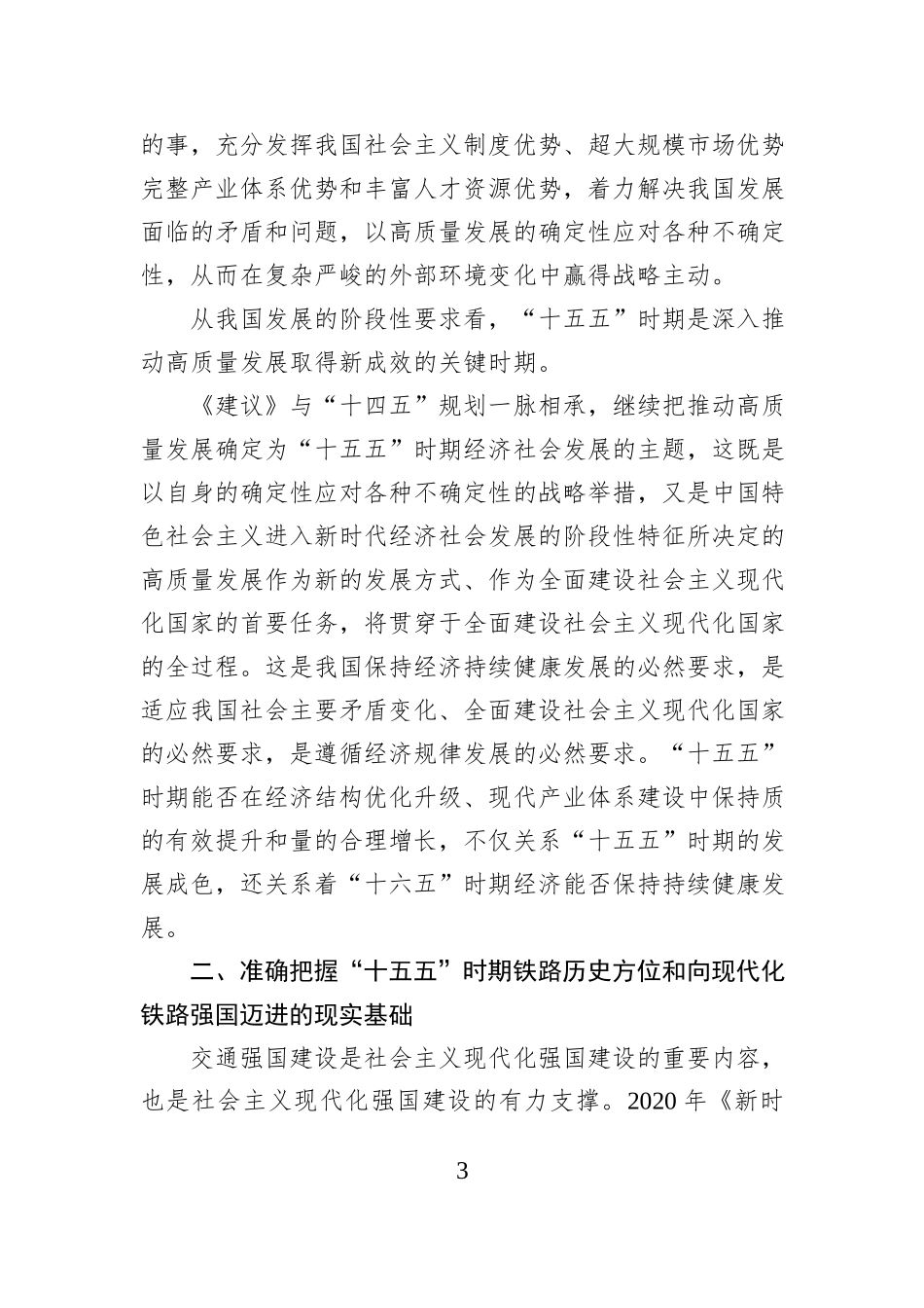 准确把握“十五五”时期历史方位+为基本实现社会主义现代化贡献铁路力量——铁道党校校委理论学习中心组.docx_第3页