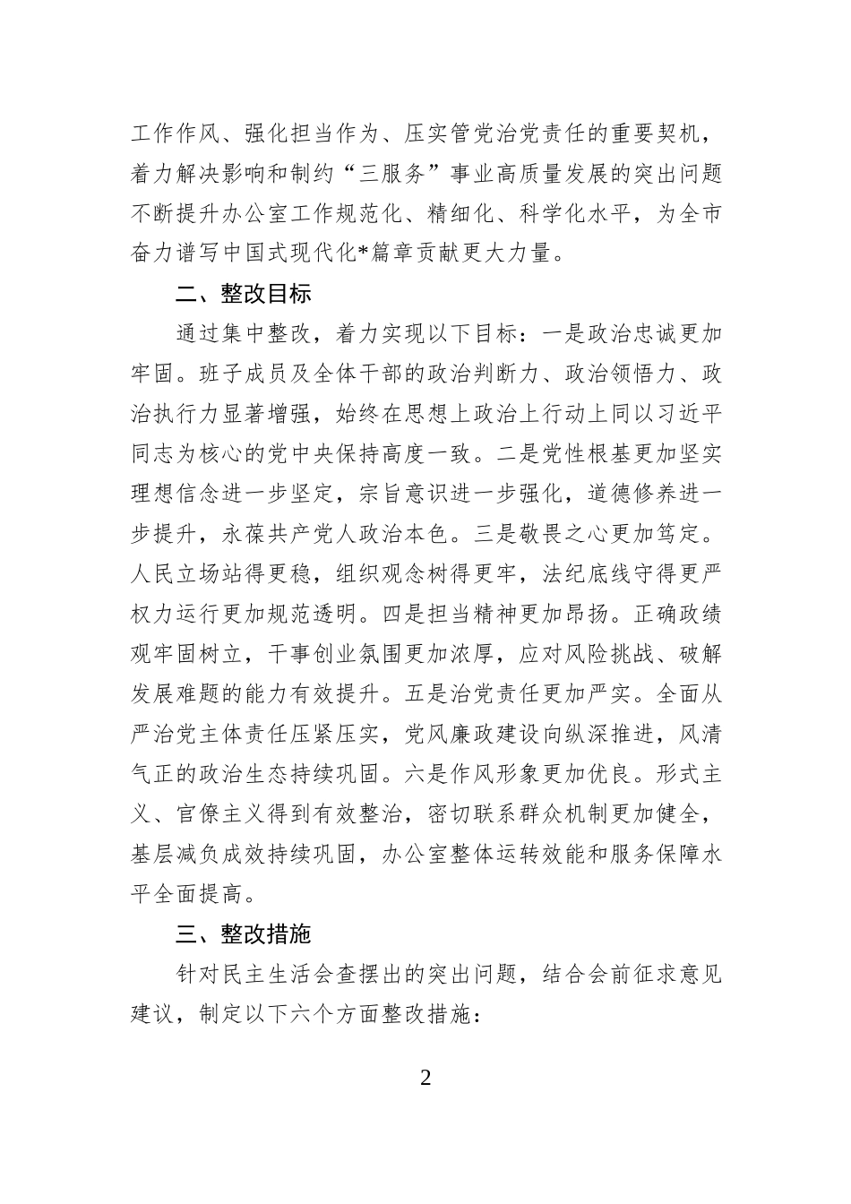 2025年度市委办公室民主生活会查摆问题整改方案.docx_第2页