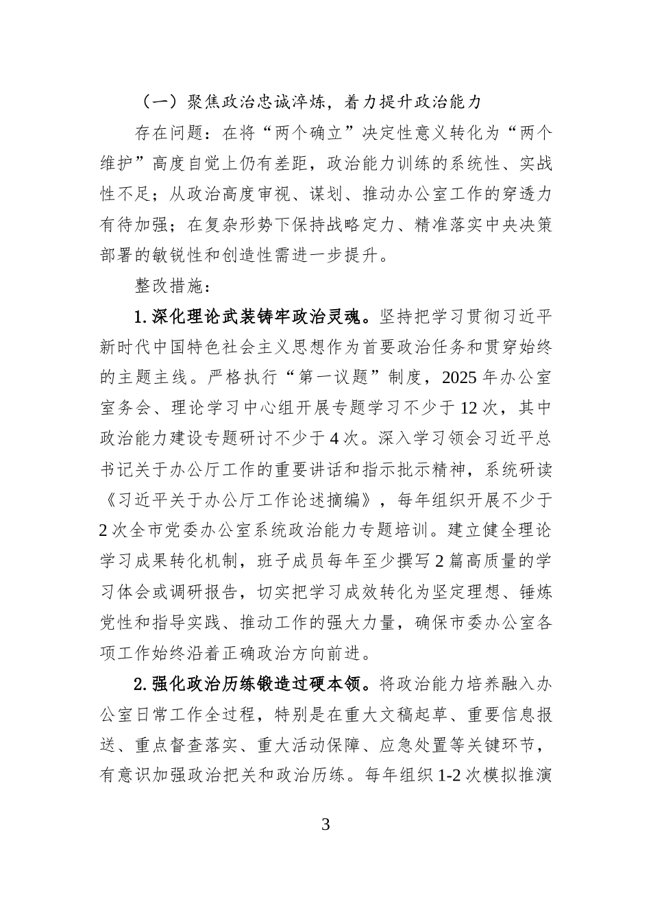 2025年度市委办公室民主生活会查摆问题整改方案.docx_第3页