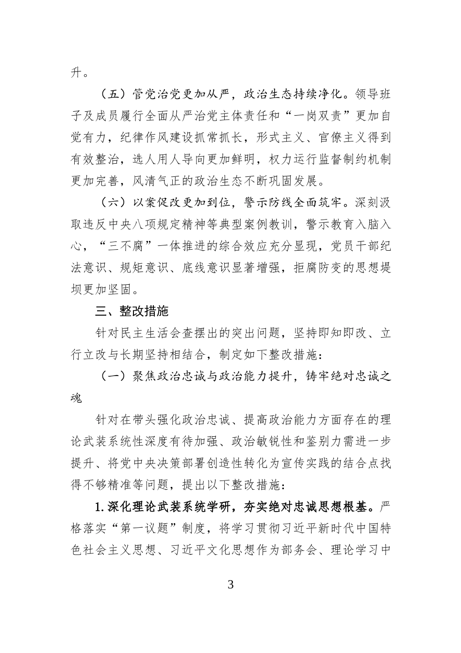 2025年度市委宣传部民主生活会查摆问题整改方案.docx_第3页
