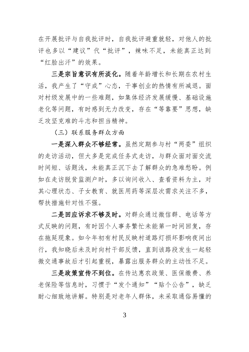 2025年度组织生活会个人对照检查材料（普通党员）.docx_第3页