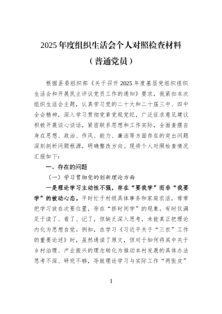 2025年度组织生活会个人对照检查材料（普通党员）.docx