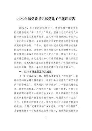 2025年镇党委书记抓党建工作述职报告.docx