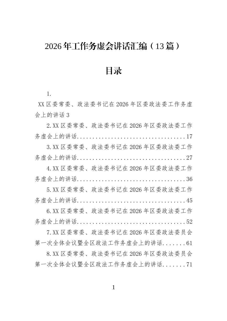 2026年工作务虚会讲话汇编（13篇）.docx_第1页