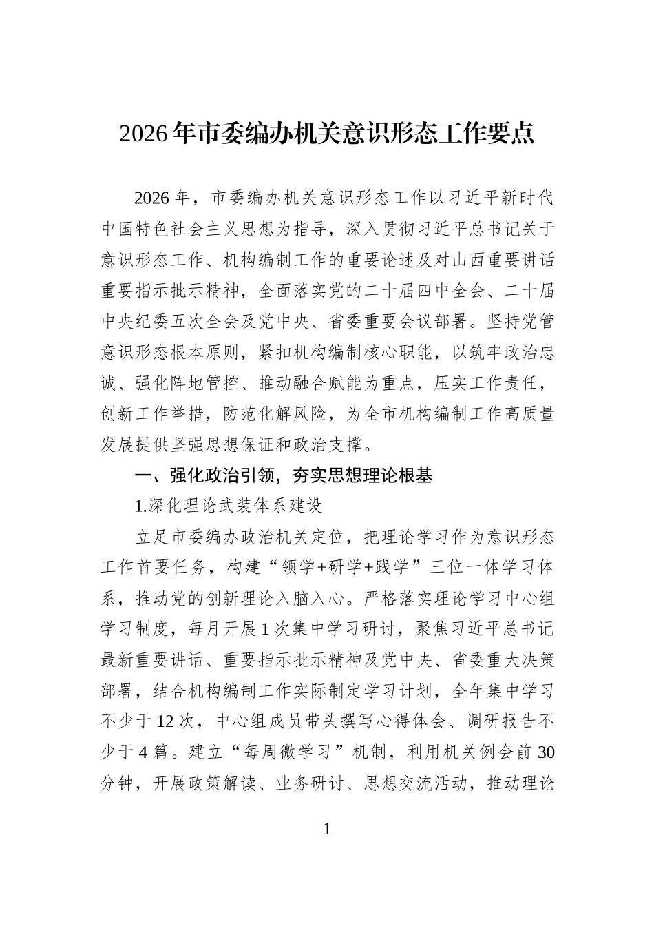 2026年市委编办机关意识形态工作要点.docx_第1页