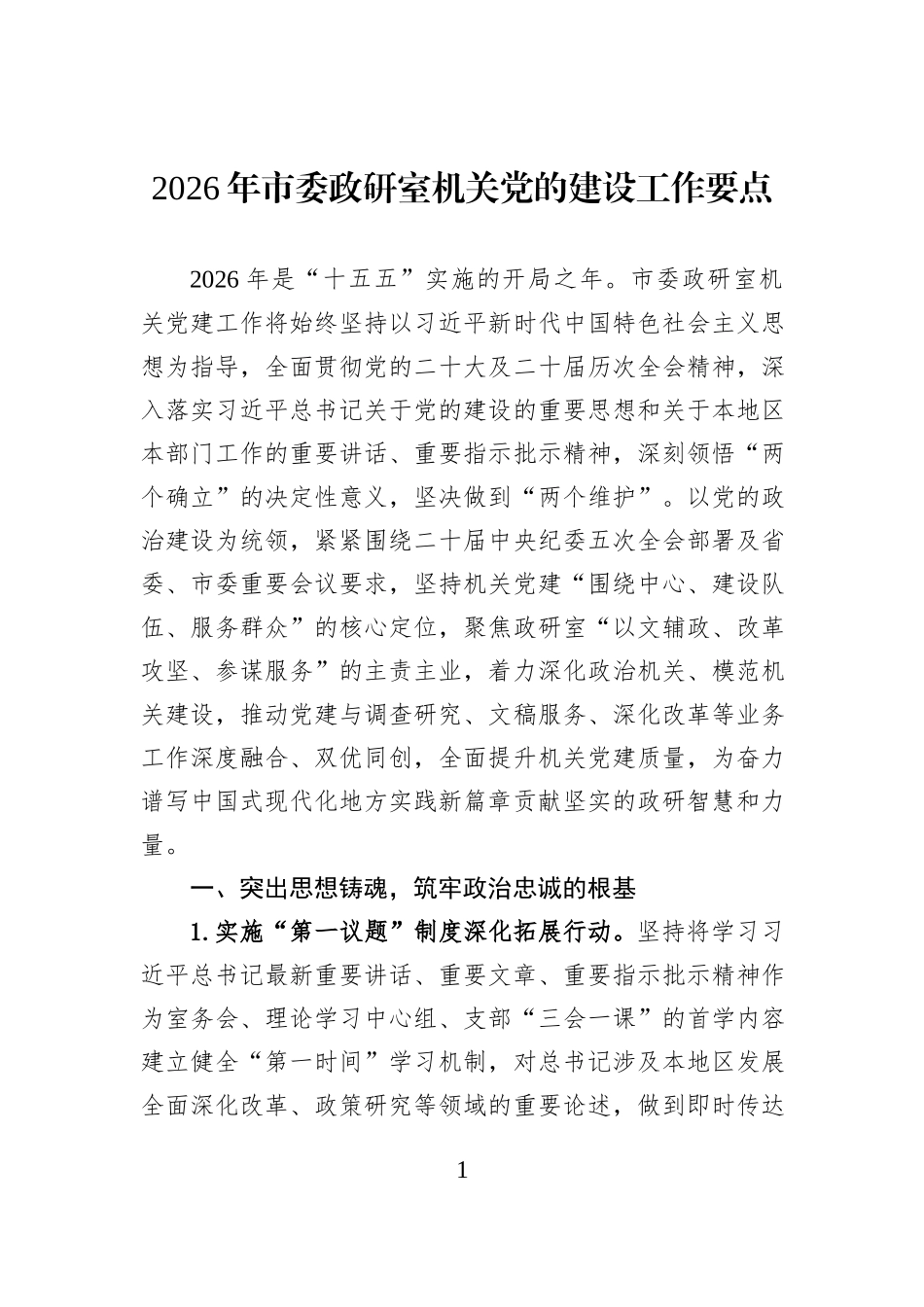 2026年市委政研室机关党的建设工作要点.docx_第1页