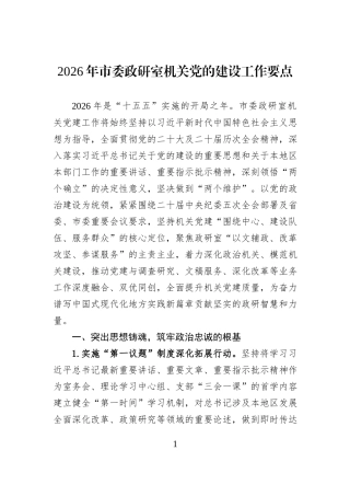 2026年市委政研室机关党的建设工作要点.docx