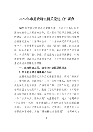 2026年市委政研室机关党建工作要点.docx