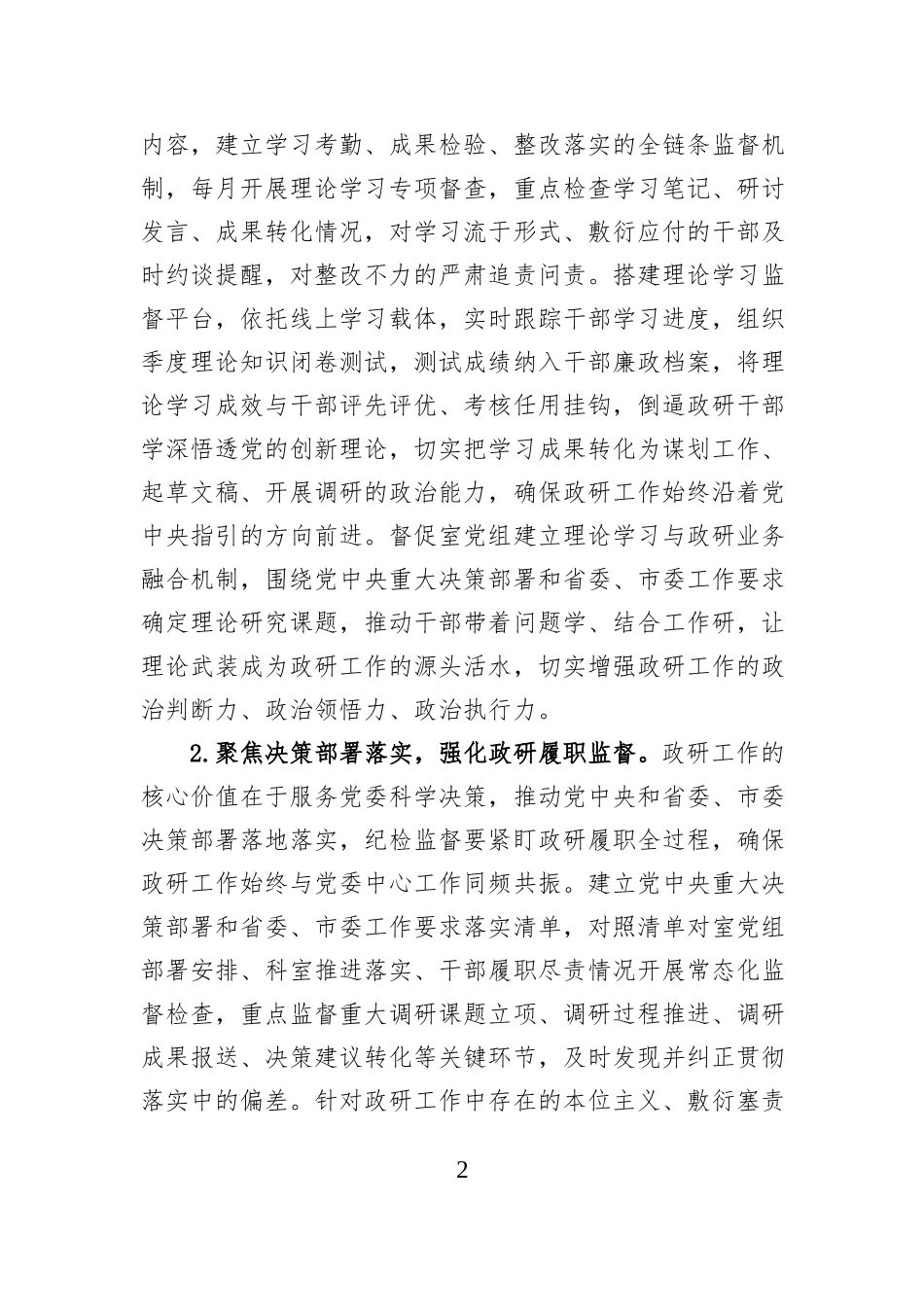 2026年市委政研室机关纪检工作要点.docx_第2页