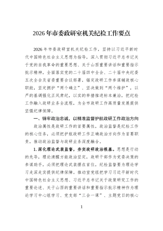 2026年市委政研室机关纪检工作要点.docx