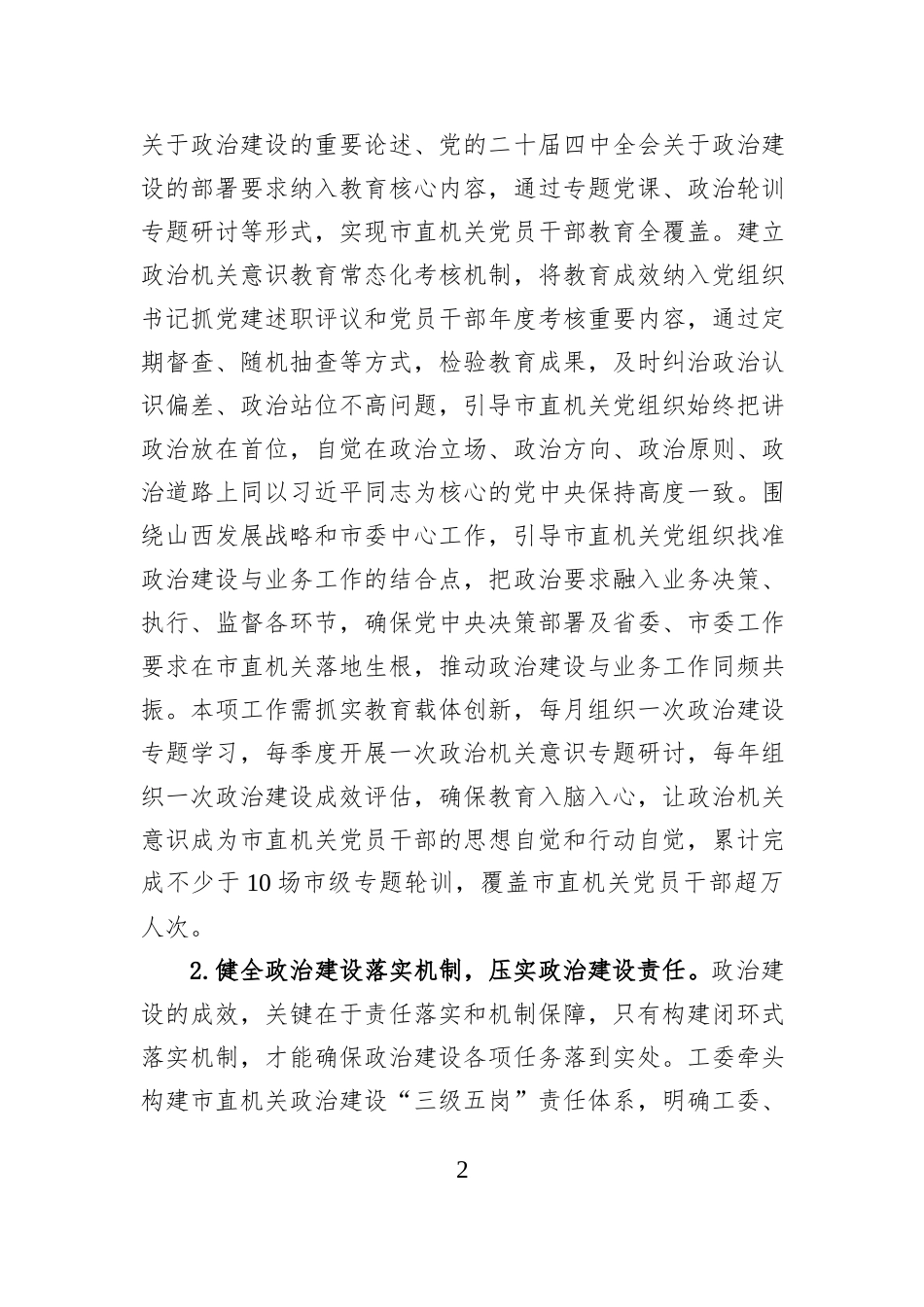 2026年市委直属机关工委机关党建工作要点.docx_第2页