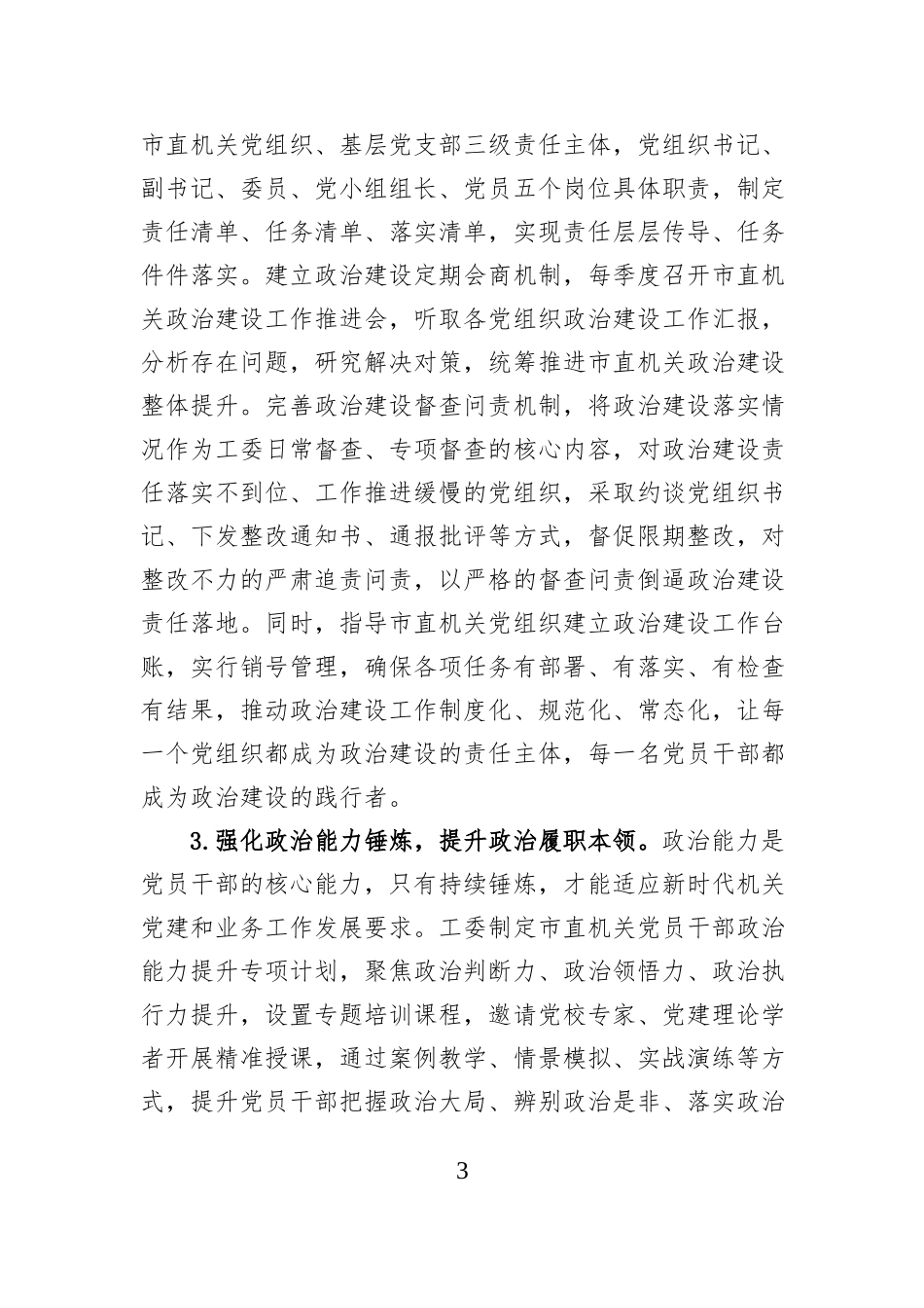 2026年市委直属机关工委机关党建工作要点.docx_第3页