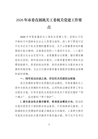 2026年市委直属机关工委机关党建工作要点.docx