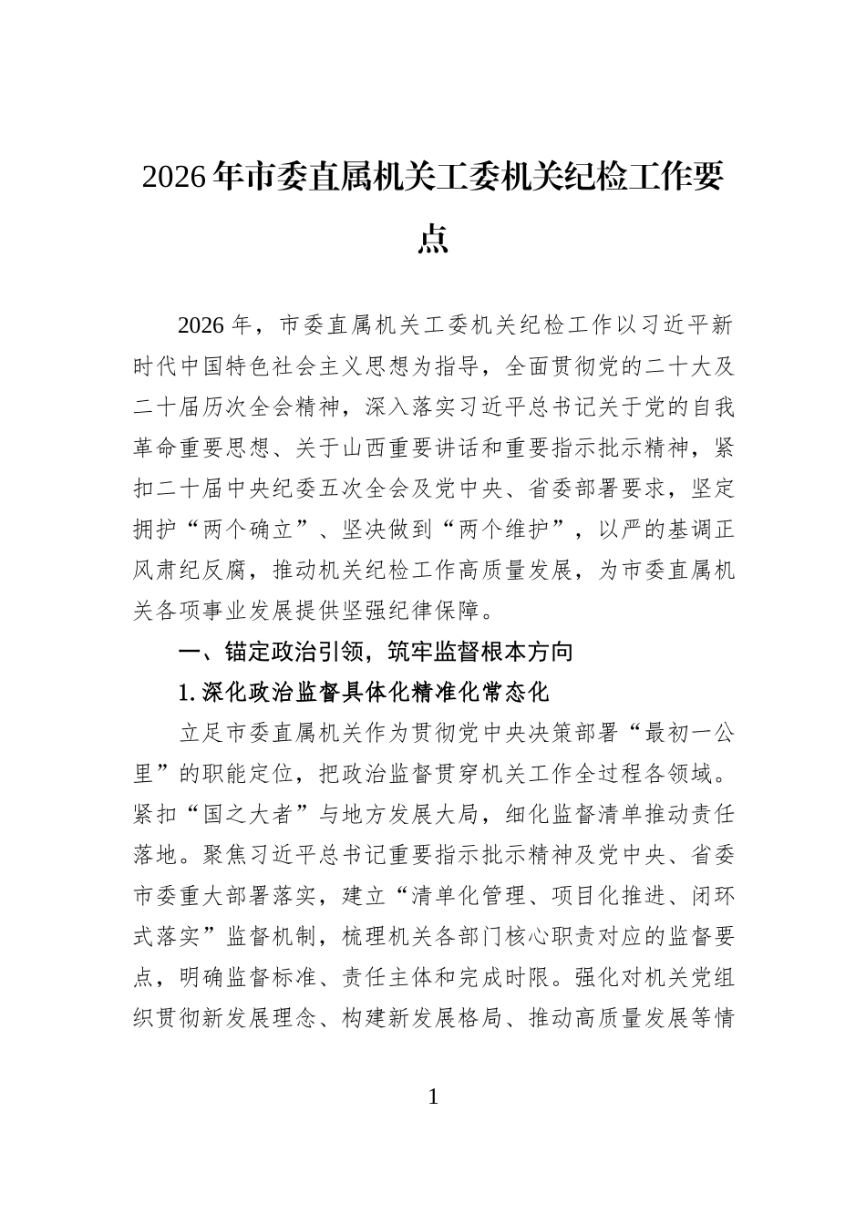 2026年市委直属机关工委机关纪检工作要点.docx_第1页