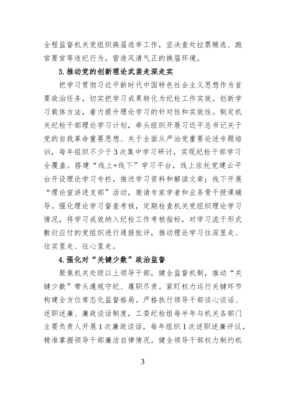 2026年市委直属机关工委机关纪检工作要点.docx_第3页